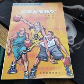 达摩篮球秘笈：NBA顶尖高手绝招探秘