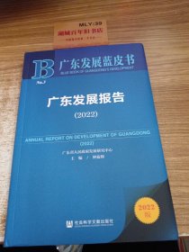 广东发展蓝皮书：广东发展报告（2022）