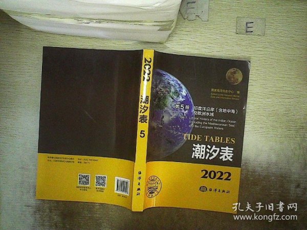 潮汐表(2022第5册印度洋沿岸含地中海及欧洲水域)