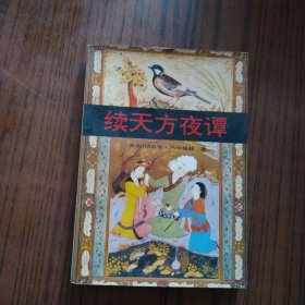 10 续天方夜谭