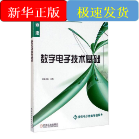 数字电子技术基础