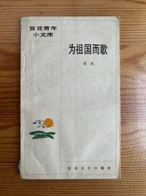 为祖国而歌-胡风-百花青年小文库-百花文艺出版社-1986年11月一版一印-窄本