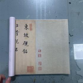 董其昌 东坡观砚铭30*295进口仿绢布 未装裱【高清微喷】