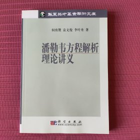 潘勒韦方程解析理论讲义(华夏英才基金学术文库)