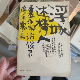 浮城述梦人-香港作家 访谈录C20 廖伟棠　著 生活.读书.新知三联