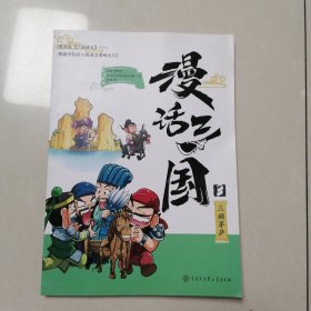 漫话三国--将孩子们引入阅读名著的大门