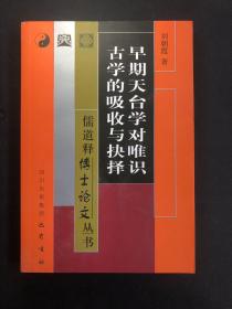 早期天台学对唯识古学的吸收与抉择——儒道释博士论文丛书  一版一印库存未阅