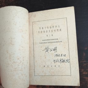 等离子体物理学与受控热核反应的问题（第三卷）