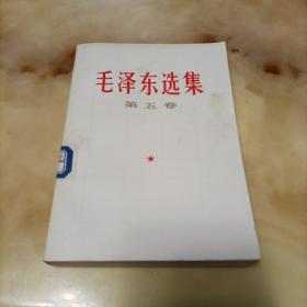 毛泽东选集 第五卷