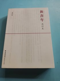 新青年通信集