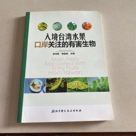 入境台湾水果口岸关注的有害生物