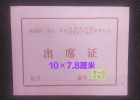 【红色资料】富阳县一九八一年度先进党支部优秀共产党员表彰大会出席证