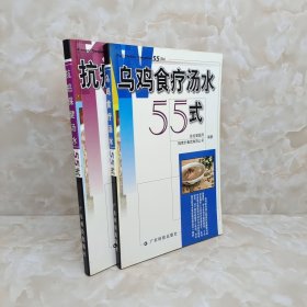 乌鸡食疗汤水55式 抗癌保健汤水55式 2册合售