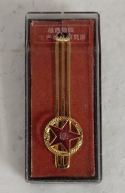 80年代总后军需生产技术研究所纪念领带夹