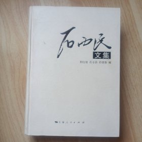 石西民文集 作者签赠本