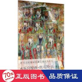 永乐宫壁画·朝元图·五/中国古代壁画经典高清大图系列