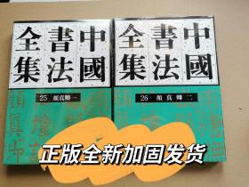 中国书法全集 25+26隋唐五代 颜真卿一二全套两册，精装16开，463页 中国书法全集颜真卿一颜真卿二