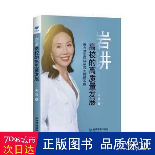 岩讲高校的高质量发展：来自清华国际研究生院的实践