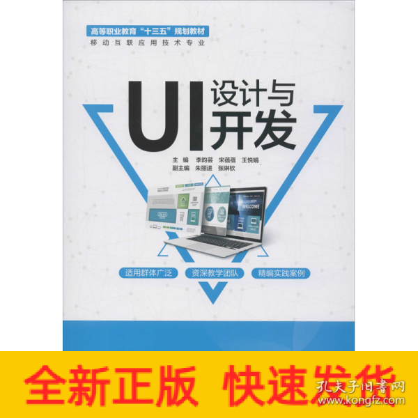 UI设计与开发（高等职业教育“十三五”规划教材（移动互联应用技术专业））