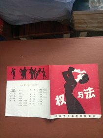 节目单：权与法