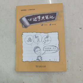 名师课堂：心理学史笔记