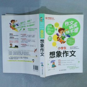 小学生想象作文