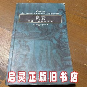 贪婪：本能、成长与历史