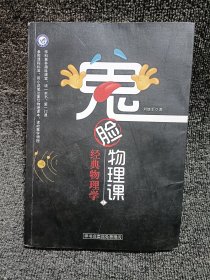 鬼脸物理课（1）：经典物理学