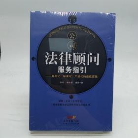 公司法律顾问服务指引：有形化、标准化、产品化的最佳实践