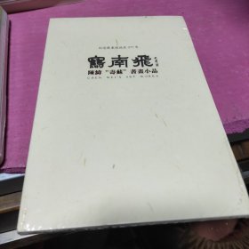 鹪南飞 纪念苏东坡诞辰977年 陈伟“寿苏”书画小品【全新半拆封】