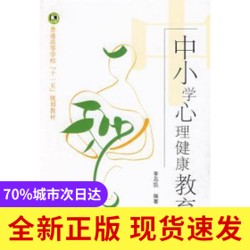 中小學(xué)心理健康教育