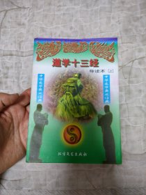 道学十三经:导读本 上