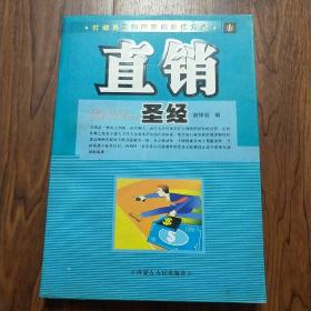 直销圣经 打动员工和顾客的最佳方式