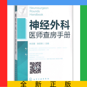 神經(jīng)外科醫(yī)師查房手冊