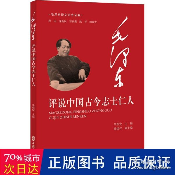 毛泽东评说中国古今志士仁人（毛泽东谈文论史全编）