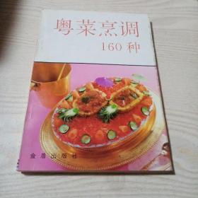 粤菜烹调160种（好品，书内无勾划）