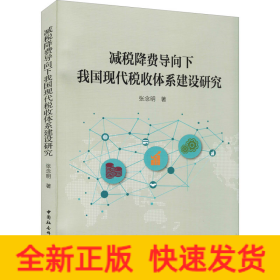 减税降费导向下我国现代税收体系建设研究