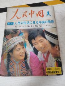 人民中国 1974年1月号 （日文）