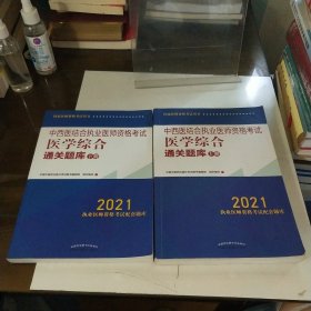 2021年中西医结合执业医师资格考试医学综合通关题库（上下）执业医师应试配套习题集刷题复习