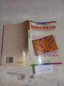 性病的中西醫(yī)診治