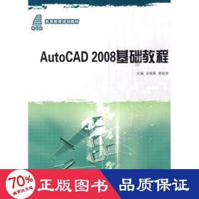 高等教育规划教材：AutoCAD 2008基础教程