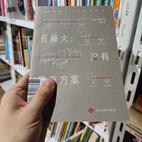 佐藤大：没有废弃方案