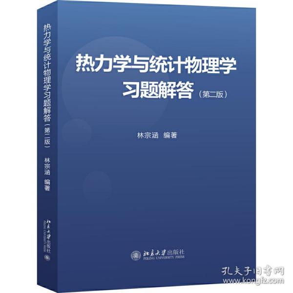 热力学与统计物理学习题解答（第二版）