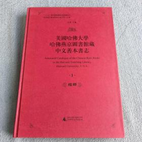 美国哈佛大学哈佛燕京图书馆藏中文善本书志-共六册