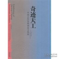 正版书奇迹天工中国古代发明创造文物展精