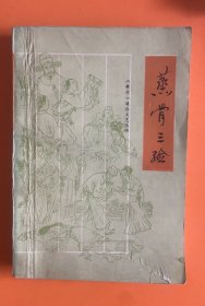蒸骨三验