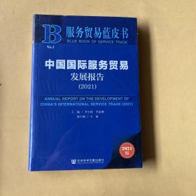 服务贸易蓝皮书：中国国际服务贸易发展报告（2021）