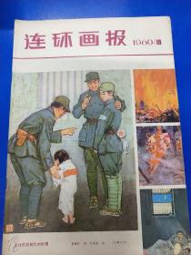 连环画报1980（10）  A310441