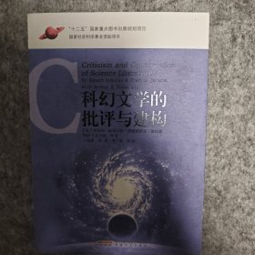 科幻文学的批评与建构