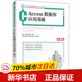 Access数据库应用基础（微课版）